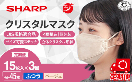 【定期便】シャープ製 クリスタルマスク ふつう ベージュ 個包装 15枚入×3回 国産 マスク