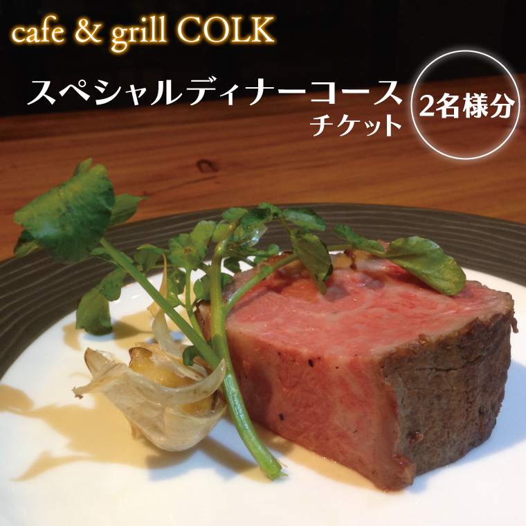 cafe&grill COLK スペシャルディナーコース チケット2名様分（BV-12）