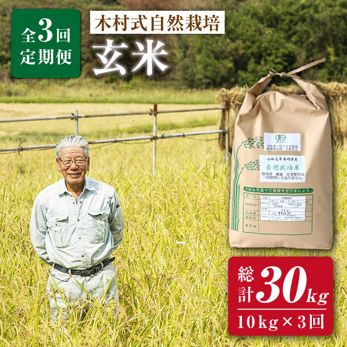 【ふるさと納税】【 新米先行予約 】2026年10月より順次発送【月1回 10kg ×3回 定期便 】 木村式自然栽培の 玄米 ヒノヒカリ 計 30kg ＜ハマソウファーム＞ [CBR009] 米 お米 ご飯 ごはん 新鮮 ふっくら おいしい