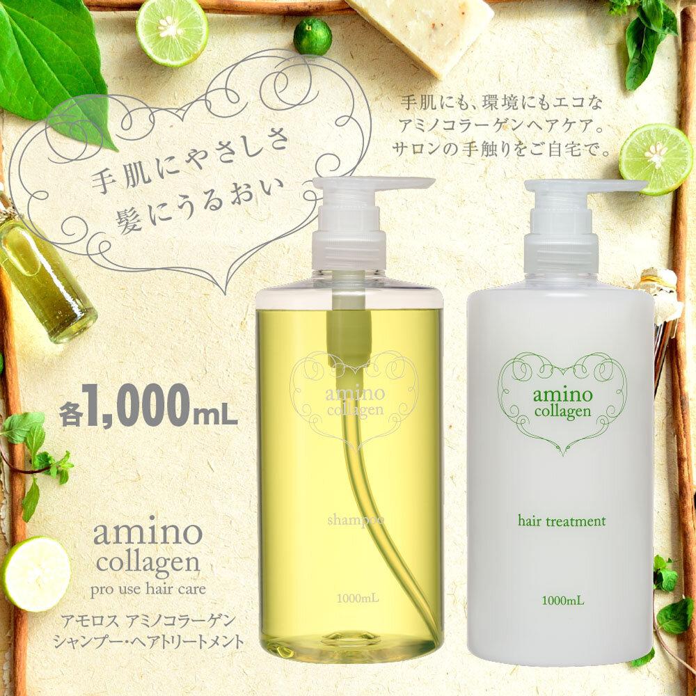 【美容室専売品】アモロス アミノコラーゲン シャンプー＆ヘアトリートメント 1000ml×各1本