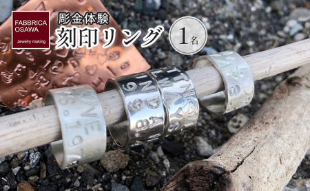 彫金 刻印 リング 制作 体験 コース 1名 指輪 FABBRICA OSAWA ／ 体験チケット