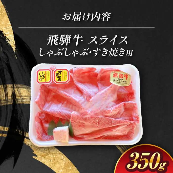 飛騨牛 しゃぶしゃぶ・すき焼き用 350g / 白川町農業開発[AWAH002]飛騨牛