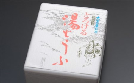 【2024年2月発送】 とろける 湯どうふ セット (3丁入り)【大正屋】[NAF001] 佐賀 嬉野 温泉湯豆腐 温泉湯どうふ 温泉ゆどうふ 湯豆腐 湯どうふ ゆどうふ 豆腐 とうふ