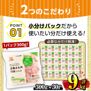 i936 《毎月数量限定》南国元気鶏モモ切身（小さめ）(300g×30パック・計9kg)鶏肉 鳥肉 とり肉 もも肉 モモ肉 南国元気鶏  国産 九州産 急速冷凍 小分け お取り寄せグルメ【マルイ食品】