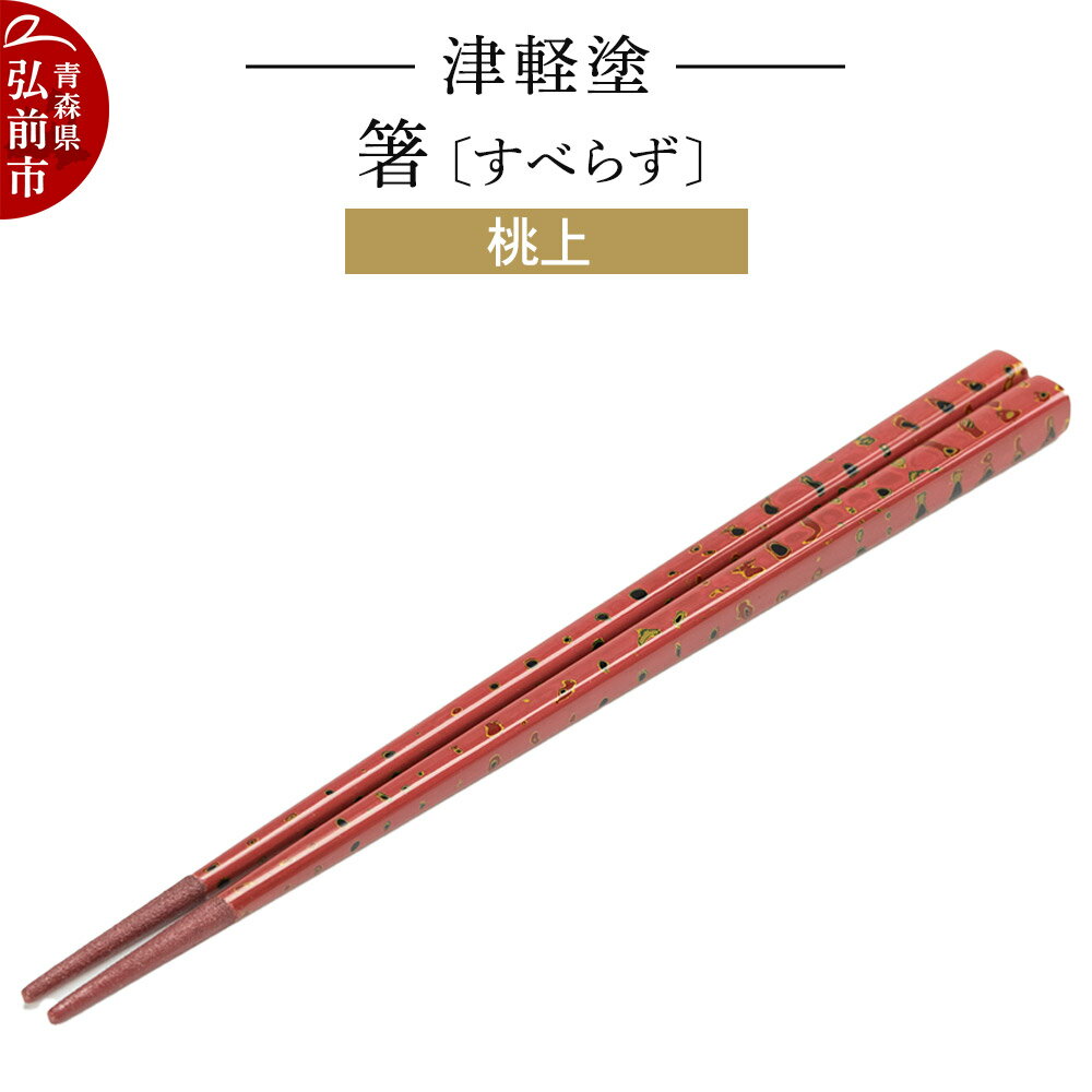 【ふるさと納税】【寄附金額見直しました】津軽塗箸（すべらず) 桃上 伝統工芸 漆器 青森 おしゃれ お祝い テーブルウェア 食器 カトラリー