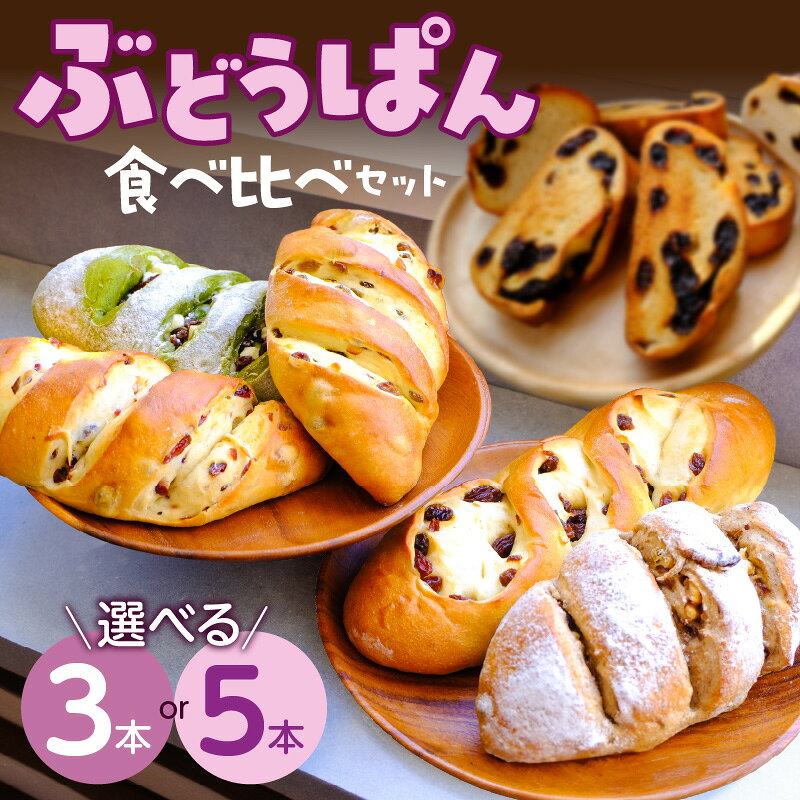 【ふるさと納税】ぶどうぱん 専門店 ぶどぱん 食べ比べ セット 選べる 3本 5本 ぶどぱんのぶどうぱん サンマスカット 全粒粉のくるみとレーズン ミックスレーズン 抹茶 レーズン しっとり もっちり 食パン生地 トースト 冷凍保存 お取り寄せ 福岡県 久留米市 送料無料