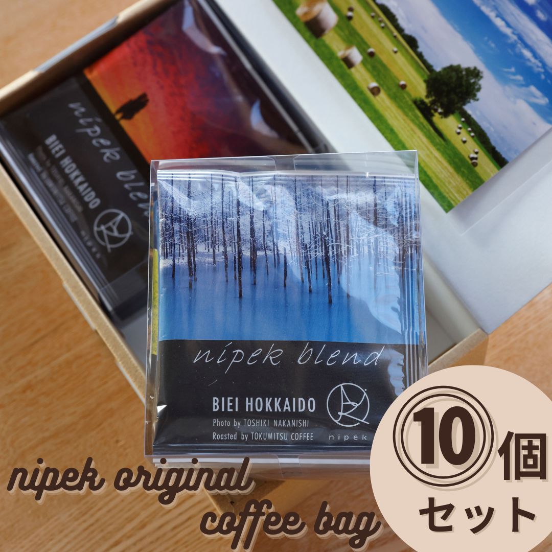 【ふるさと納税】珈琲セット　美瑛　北海道美瑛　北海道　北海道美瑛町　コーヒー　珈琲セット　珈琲　北海道産　アトリエニペク　中西敏貴　nipek original coffee bag　10個セット[010-203]