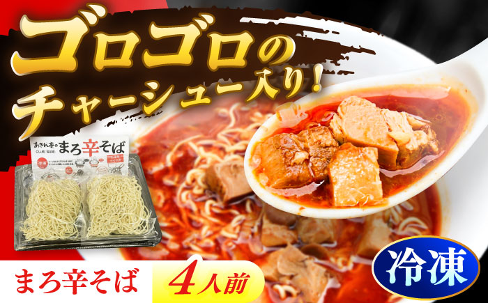 あきん亭 まろ辛そば 4人前 たんたんたたんめん 冷凍 ラーメン お取り寄せ [AZAA013]