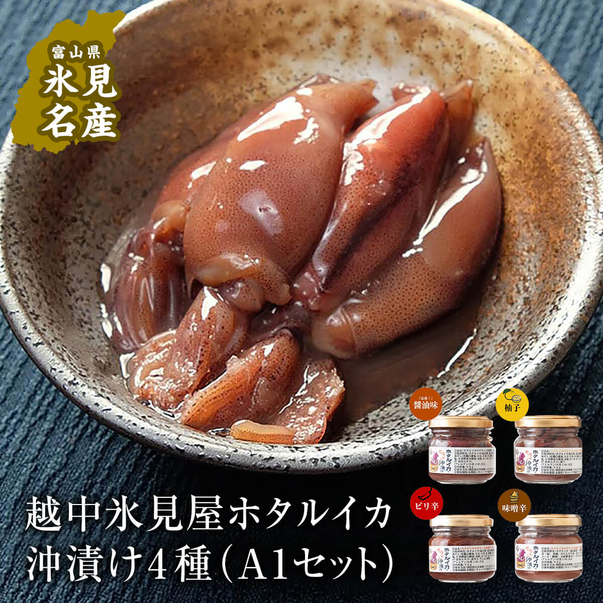 【ふるさと納税】 ホタルイカ沖漬け 4種4品セット （A1セット）| ホタルイカ ほたるいか いか 珍味 沖漬け 醤油 柚子 辛 味噌 富山 富山湾 氷見 つまみ 酒の肴 瓶 冷凍 産地直送 無添加 特製 魚介 加工 詰め合わせ セット