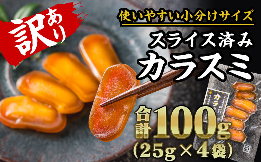【訳あり】からすみ スライス 合計100g （25g × ４袋） 小分け カラスミ からすみ 唐墨 訳あり おつまみ 酒の肴 つまみ 魚卵 高級珍味 珍味 酒 無添加 国産 産地直送 日本酒 贈答 ギフト 贈り物 祝い 記念日 正月 お正月 三重県 尾鷲市 SE-16