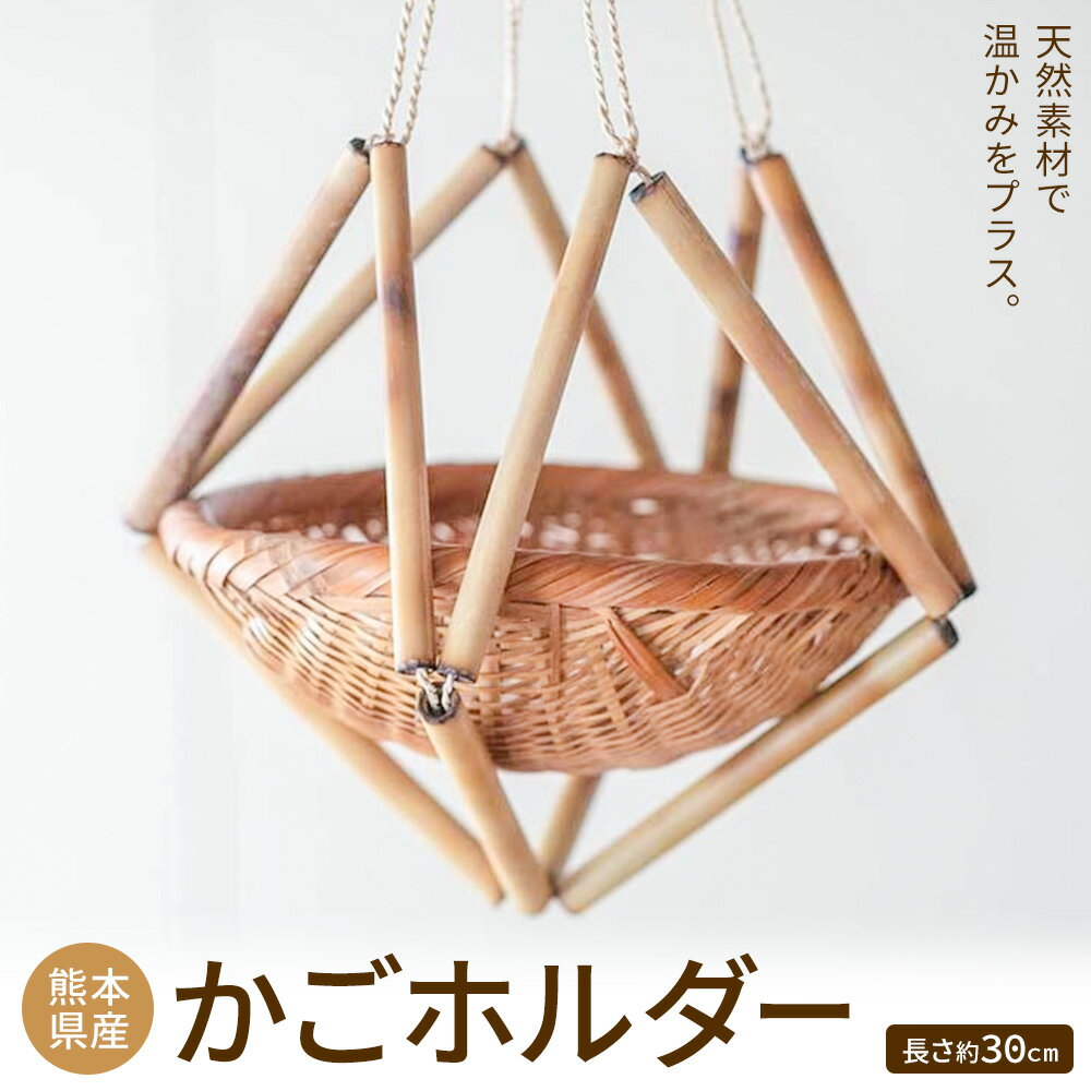 【ふるさと納税】熊本県産 かごホルダー 三日月と太陽《60日以内順次出荷(土日祝除く)》熊本県 菊池市 手作り ハンドメイド かご ホルダー 収納 壁掛け 干しもの ナチュラル素材 竹 月桃 シュロ葉 使用 雑貨 日用品