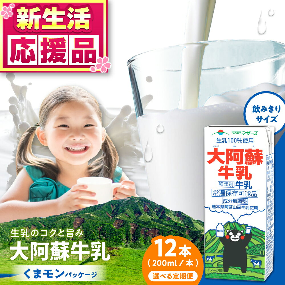 【ふるさと納税】《 選べるお届け回数！》大阿蘇牛乳 ロングライフ くまモンラベル 200ml 12本（12本入り×1ケース） 2.4L【合同会社 福福堂】[AYAC061] ミルク みるく milk 生乳 らくのう マザーズ 酪農 牛 乳 コク 送料無料 人気 ランキング レビュー 口コミ 評価 合志