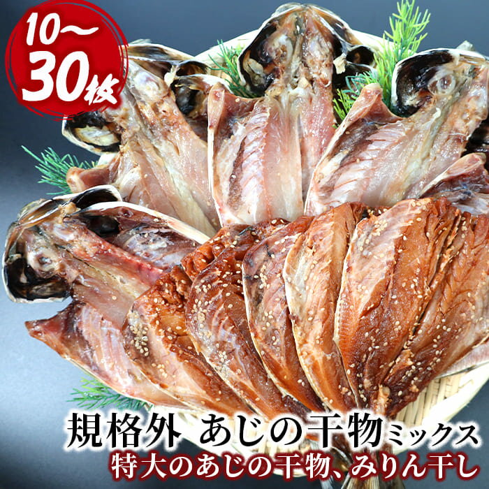 【ふるさと納税】 選べる内容量 ひもの 鯵 味醂 特大 詰合せ セット 御中元 御歳暮 10枚 20枚 30枚 伊豆 入久水産の「あじの干物とあじみりん干しが大きすぎちゃってごめんなさい」