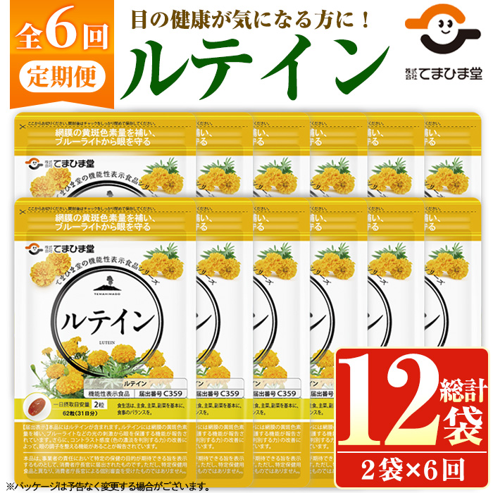 No.1283 ＜定期便・全6回(隔月)＞ルテイン(1袋 62粒入り・2袋×6回)  鹿児島 日置市 健康食品 機能性表示食品 加工食品 サプリメント 栄養 目 ブルーライト 定期便【てまひま堂】