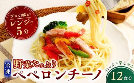 冷凍パスタ 野菜たっぷりペペロンチーノ 300g×8個 | ペペロンチーノ パスタ  スパゲッティ 茨城県 龍ケ崎市