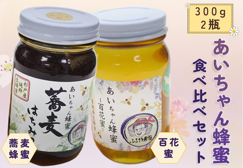 
                  はちみつ あいちゃん蜂蜜 食べ比べセット 600g | はちみつ 蜂蜜 ハチミツ 百花蜜はちみつ 百花蜜蜂蜜 天然 純粋 国産 養蜂 詰合せ セット ギフト 贈り物 プレゼント 調味料 人気 おすすめ ふるさと農園 埼玉県 杉戸町
                