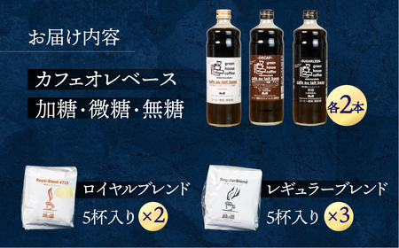 カフェオレベース（加糖・無糖・微糖）各2本＆ドリップコーヒーセット【17-7】