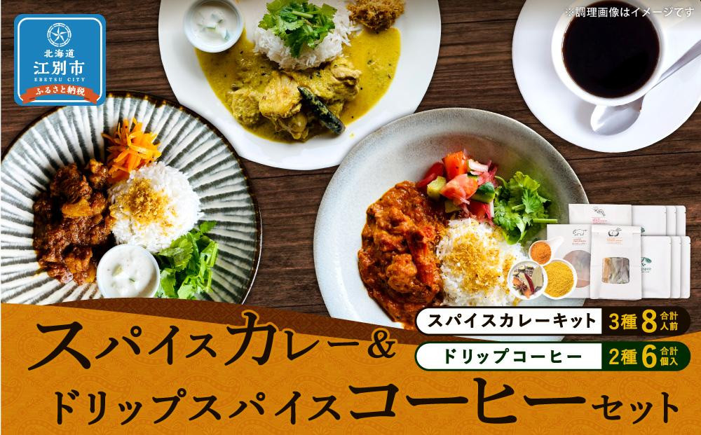 
【スパイスカレー＆ドリップスパイスコーヒーセット】SUG SPICE スパイスカレーキット 3種(8人前)・ドリップコーヒー 2種6個セット
