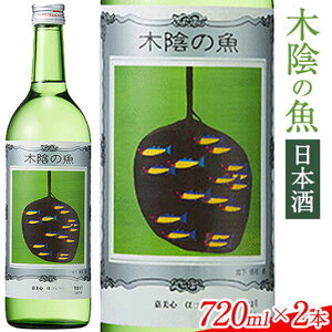 日本酒 純米酒 酒 飲んでビックリ！新感覚のワインテイストな日本酒 木陰の魚 木陰の魚 720ml×2本《30日以内に出荷予定(土日祝除く)》嘉美心酒造株式会社 岡山県 浅口市 日本酒 酒 ワインテイスト アルコール 日本酒 酒 日本酒 酒 日本酒 酒 日本酒 酒 日本酒 酒 日本酒 酒 日本酒 酒 日本酒 酒 日本酒 酒 日本酒 酒 日本酒 酒 日本酒 酒 日本酒 酒 日本酒 酒 日本酒 酒 日本酒 酒 日本酒 酒 日本酒 酒 日本酒 酒 日本酒 酒 日本酒 酒 日本酒 酒 日本酒 酒 日本酒 酒 日本酒