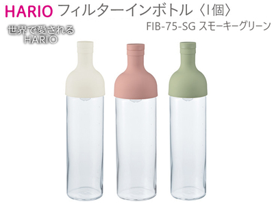 HARIO フィルターインボトル（スモーキーグリーン）［FIB-75-SG］｜ハリオ 耐熱 ガラス 食器 器 保存容器 キッチン 日用品 キッチン用品 日本製 おしゃれ かわいい 水出し お茶 茶葉 水筒 ボトル 持ち運び_BE55　※離島への配送不可◇