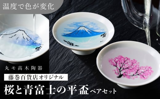 【美濃焼】 藤巻百貨店別注 桜と青富士の平盃 ペアセット 多治見市 / 株式会社caramo 藤巻百貨店(丸モ高木陶器） 盃 酒器 [TBB004]