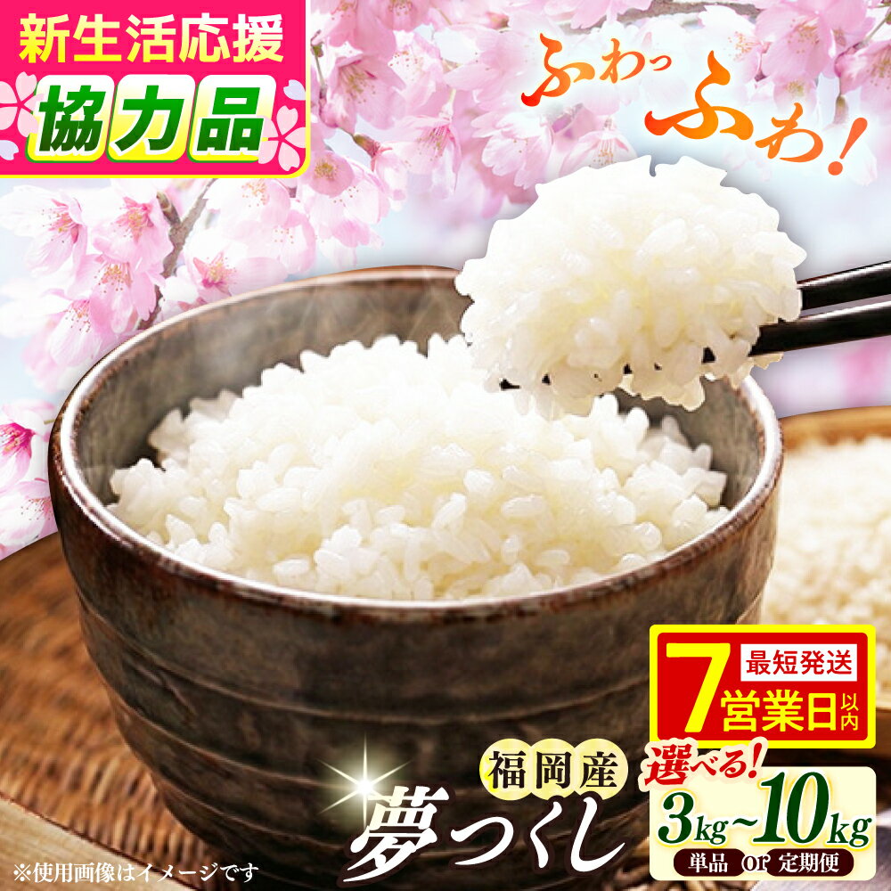 【ふるさと納税】【選べる容量・回数】夢つくし 精米 ( 3kg / 5kg / 10kg ) 令和7年度産 《築上町》【アルク農業サービス合同会社】[ABAB005] 米 こめ 白米 定期便 福岡県産 お米 コメ ご飯 ごはん 5キロ 10キロ 仕送り 送料無料 お弁当 夢つくし ゆめつくし もち 餅
