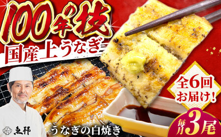 【6回定期便】国産 上うなぎ 白焼き 3尾 約150g×3パック / 鰻 ウナギ うなぎ 白焼き / 御嵩町 / 鰻 季節料理 魚邦[AVBH031]