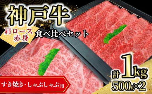 【神戸牛食べ比べセット（すき焼き・しゃぶしゃぶ）1kg 冷凍】発送目安：入金確認後1ヶ月程度 ※配送日の指定はできません 牛肉 焼肉 赤身 ロース モモ 神戸牛 和牛 兵庫県 但馬 肉の店 72-13