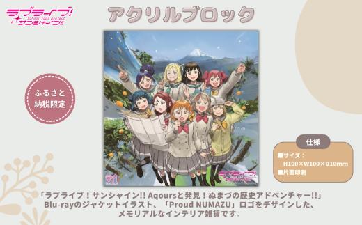 【ラブライブ！サンシャイン!! Aqoursと発見！ぬまづの歴史アドベンチャー!!】　アクリルブロック（片面印刷）【追加受付】