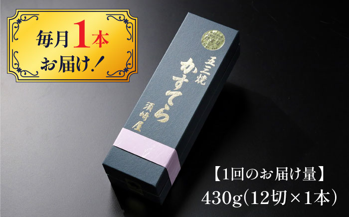 【12回定期便】【濃厚で上品な甘み】和三盆糖「長崎五三焼かすてら」1.0号×1本 （職人手焼・底ザラメ） / かすてら カステラ 五三焼 スイーツ 菓子 / 南島原市 / 須崎屋 [SCA006]