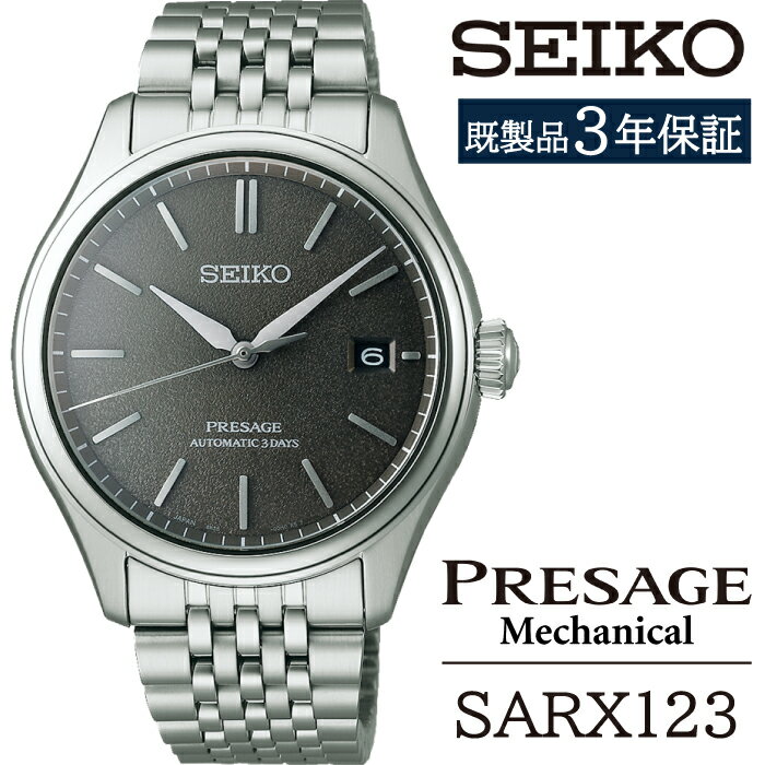 【ふるさと納税】 セイコー 腕時計 おすすめ SARX123 SEIKO プレザージュ メカニカル 3年保証 ／ 岩手県 雫石町 時計 ウォッチ ウオッチ 男性用 メンズ ビジネス フォーマル カジュアル 高級 プレゼント ギフト ブランド 父の日 成人祝い 社会人 記念日 お祝い 送料無料