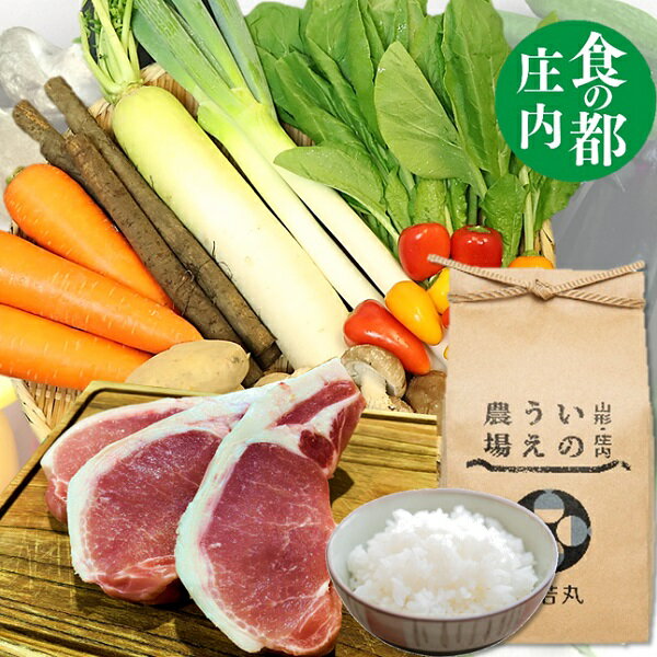 【ふるさと納税】食の都庄内　特別栽培米【精米】雪若丸2kg＆庄内野菜＆庄内豚肉セット（やまがた庄内産直出前便実行委員会）