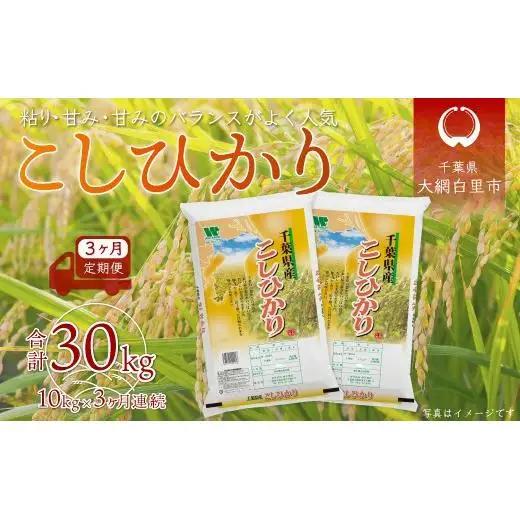 ＜3ヶ月定期便＞ 令和7年産 千葉県産「コシヒカリ」10kg×3ヶ月連続 計30kg A027