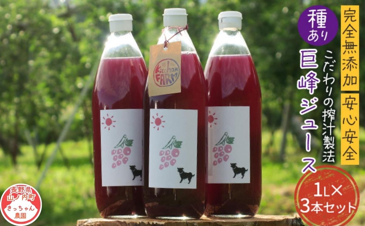 【完全無添加】【安心安全】【こだわりの搾汁製法】種あり巨峰ジュース300ml×4本セット【栽培期間中 除草剤・ネオニコチノイド系農薬・化学肥料不使用】 果実飲料 フルーツジュース 飲み物 グレープジュース