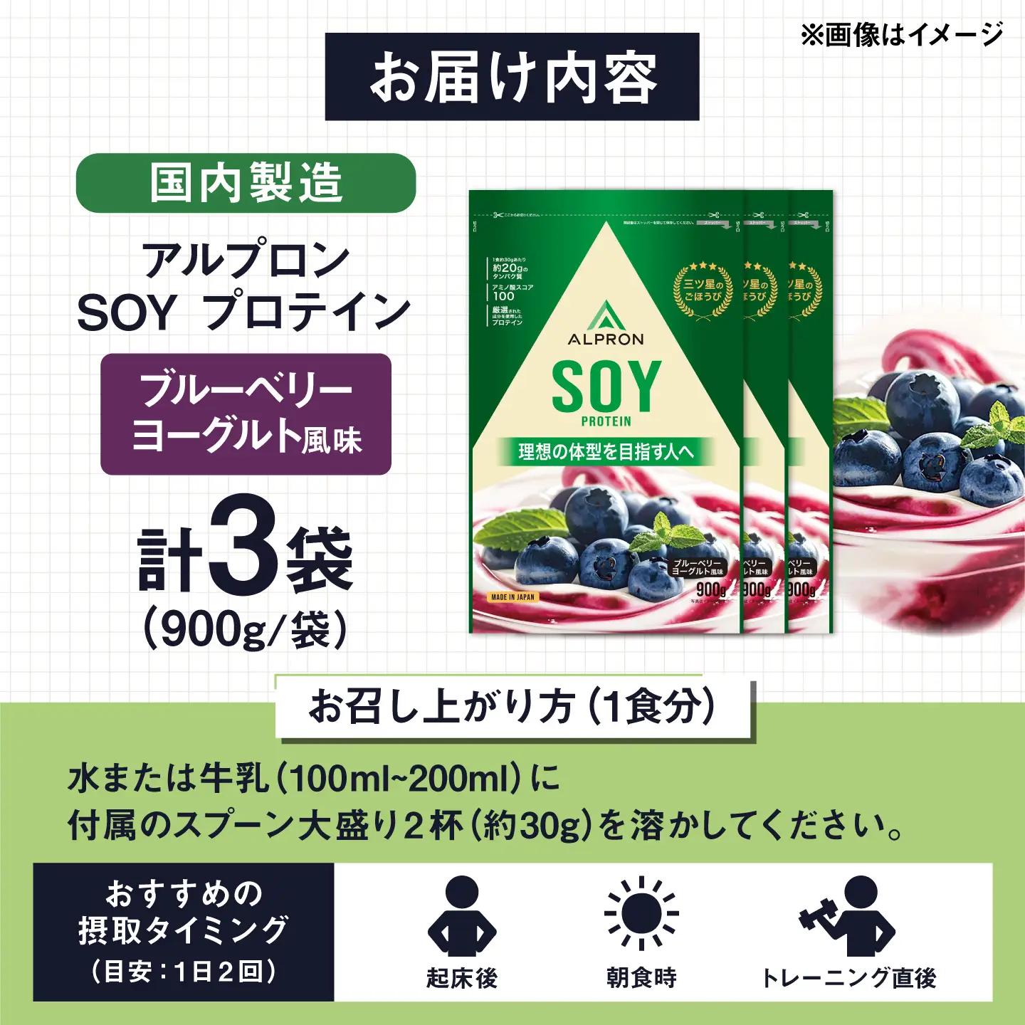 ALPRON SOY プロテイン 900g ブルーベリーヨーグルト風味 3個セット 島根県雲南市/株式会社アルプロン ｜ソイプロテイン[AIAL130]