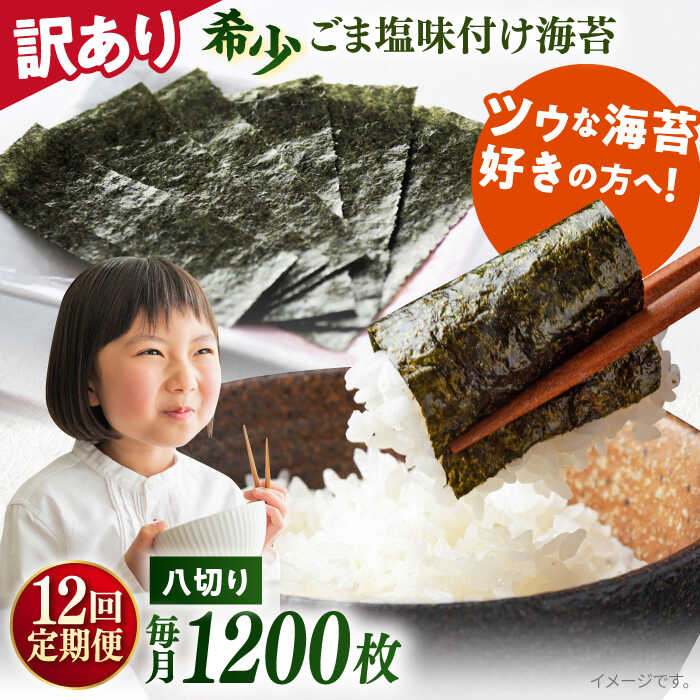 【ふるさと納税】【全12回定期便】【訳あり】ごま塩味付け海苔 八切り80枚×15袋（全形150枚分）※ギフト対応不可 規格外 【丸良水産】[AKAB188]
