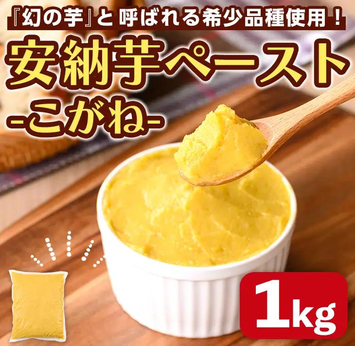 安納芋 ペースト 1kg × 1P さつまいも 黄金 冷凍 小分け 【なかたね農産】n457