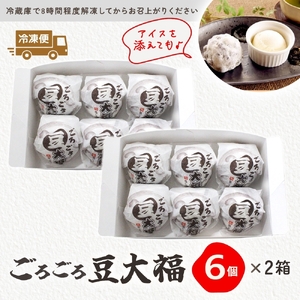 ごろごろ豆大福 6個入り 2箱（MP-2)
