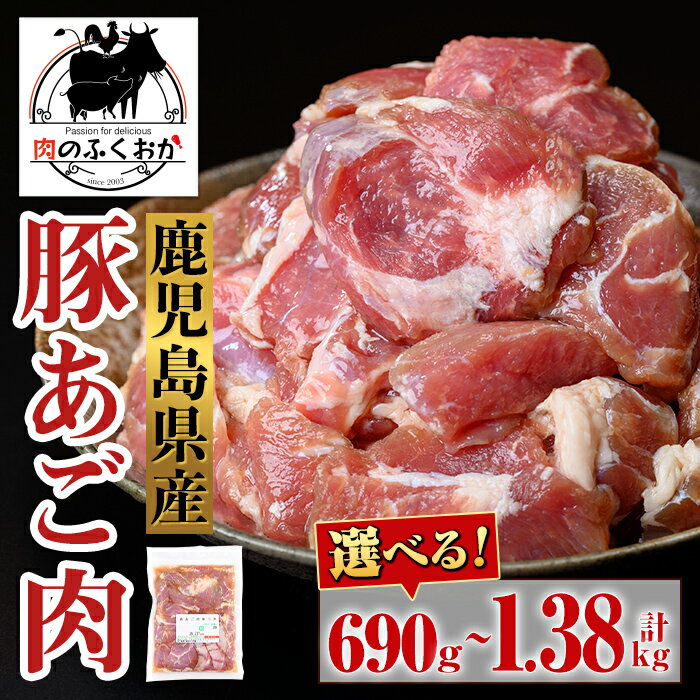 【ふるさと納税】＜選べる容量・配送回数！＞鹿児島県産豚 あご肉 にんにく醬油味付き (計690g・約230g×3P or 計1.38kg・約230g×6P) 鹿児島 国産 豚肉 味付け ニンニク 時短 簡単調理 加工品 小分け 冷凍 冷凍食品 バーベキュー お弁当 おつまみ 【肉のふくおか】