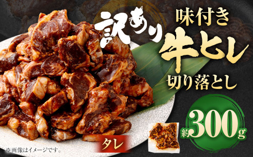 【2025年8月発送】【訳あり】味付き牛ヒレ切り落とし（タレ）  計約300g ヒレひも お肉 牛肉