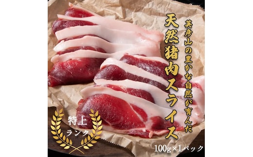 
										
										添田産ジビエ 猪肉スライス 100g [a0512] 道の駅歓遊舎ひこさん出品者協同組合 ※配送不可：離島【返礼品】添田町 ふるさと納税
									