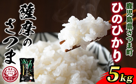 s424 ＜令和6年産＞薩摩のさつま(5kg) 鹿児島 国産 九州産 お米 こめ 白米 精米 ヒノヒカリ ごはん ご飯【JA北さつま】