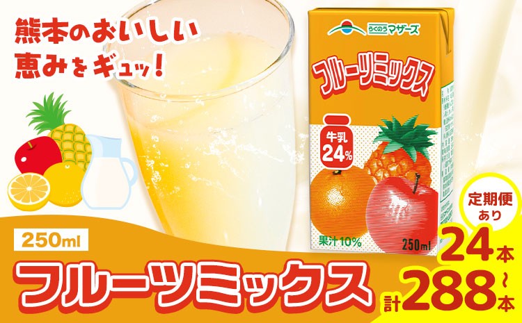 
                  定期便あり 常温保存可能 フルーツミックス 250ml 選べる 内容量 合同会社たべたせいか《選べるお届け時期》熊本県 菊池市 ミックスジュース らくのうマザーズ フルーツ牛乳 フルーツ ジュース 紙パック ジュース ドリンク
                