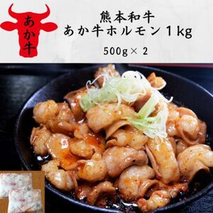 熊本和牛あか牛ホルモン1kg(500g×2)(益城町)【配送不可地域：離島】【1528638】