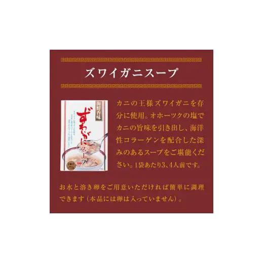 ズワイガニスープ 6個（2.4kg） 蟹 カニ スープ