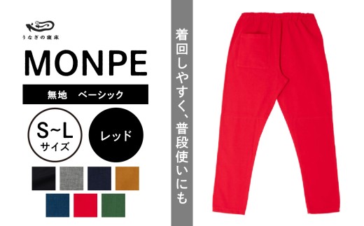 
                  MONPE 無地 ベーシック レッド_うなぎの寝床 もんぺ MONPE 無地 ベーシック 久留米絣 選べる カラー × サイズレッド S ～ L 着心地よい 体 馴染む 腰回り ゆったり 普段履き おすすめ 農作業着 吸水性 乾き 早い 腰紐 裾ゴム付き 調整可能 福岡県 久留米市 送料無料_Jj036
                