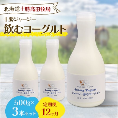 【毎月定期便】【十勝高田牧場】ジャージー飲むヨーグルト 500g×3本セット全12回【配送不可地域：離島】