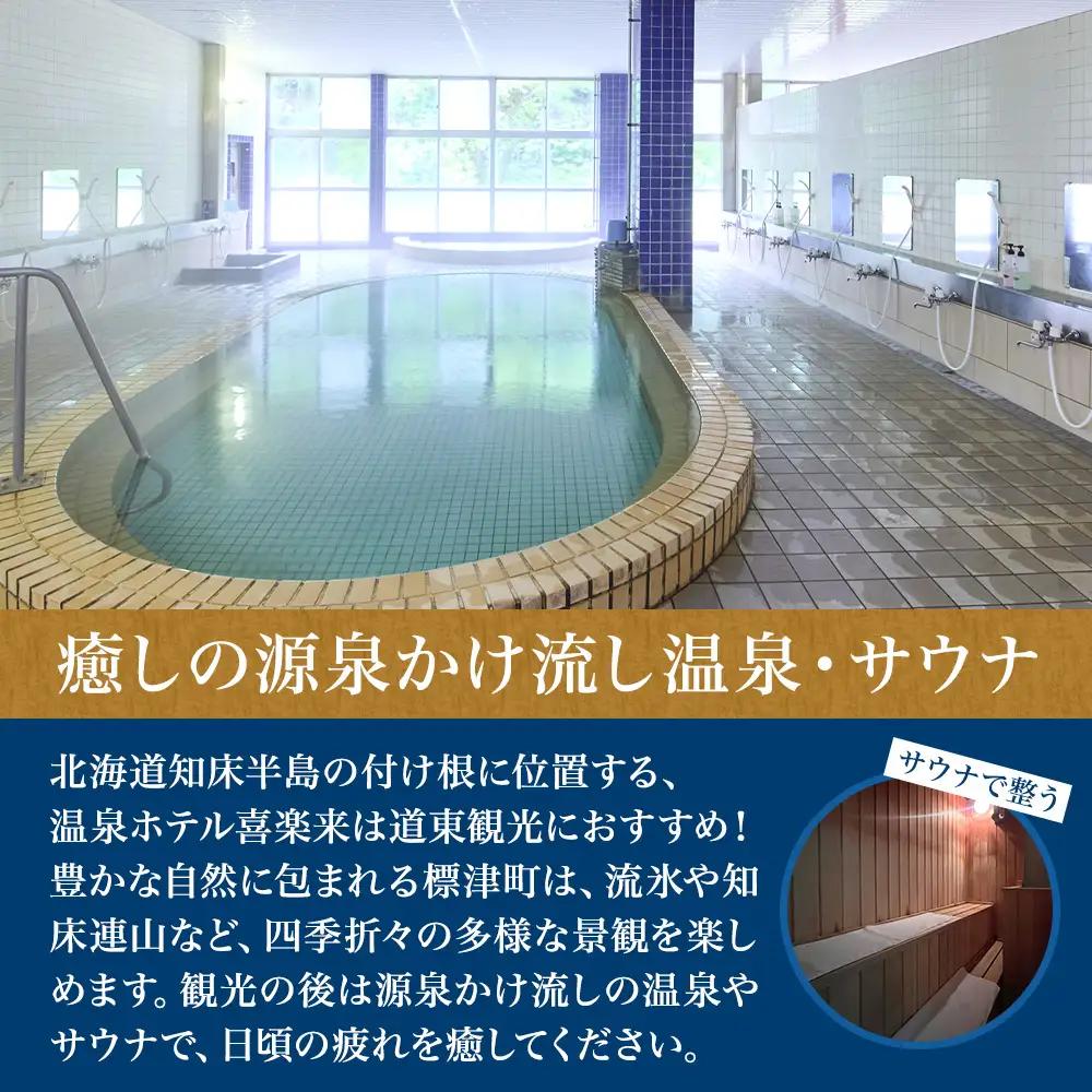 標津町【温泉ホテル　喜楽来】日帰り入浴券11枚つづり【AY009】