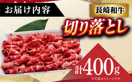 【12/22入金まで年内発送】【A5】 長崎和牛 切り落とし 400g 小値賀【有限会社肉の相川】[DAR006] すき焼き すき焼き 和牛 すき焼き 肉すき焼き