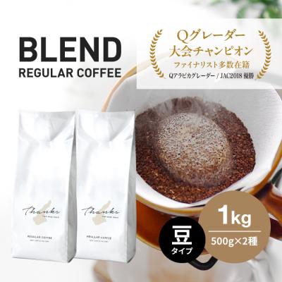 ふるさと納税 淡路市 コーヒー　豆　淡路島　ふるさと納税ブレンド　1kg(500g×2袋)　at14014